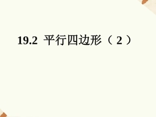 19.2-平行四边形(2)课件