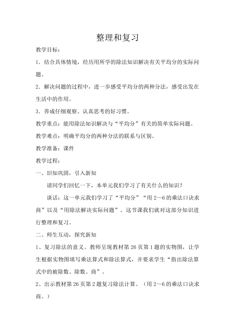 小学数学人教2011课标版二年级整理和复习_第1页