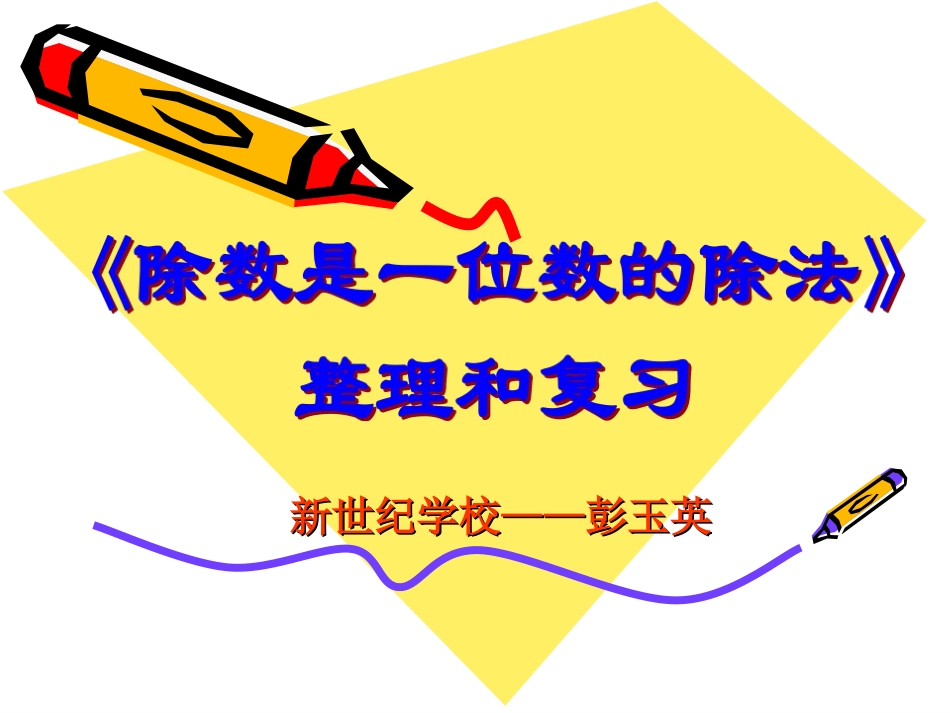 人教2011版小学数学三年级《除数是一位数的除法》整理和复习_第1页