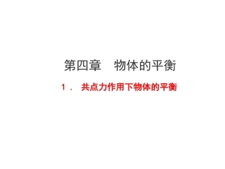 1.共点力作用下物体的平衡 (3)