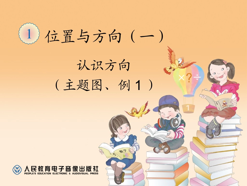 人教2011版小学数学三年级位置与方向.ppt_第1页