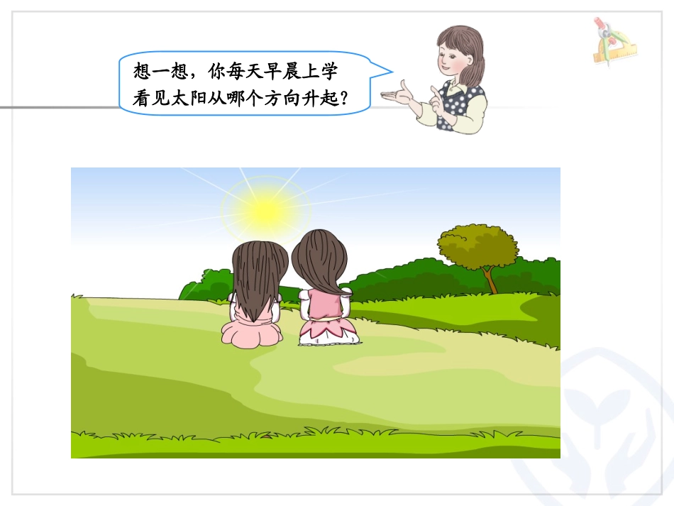 人教2011版小学数学三年级位置与方向.ppt_第2页