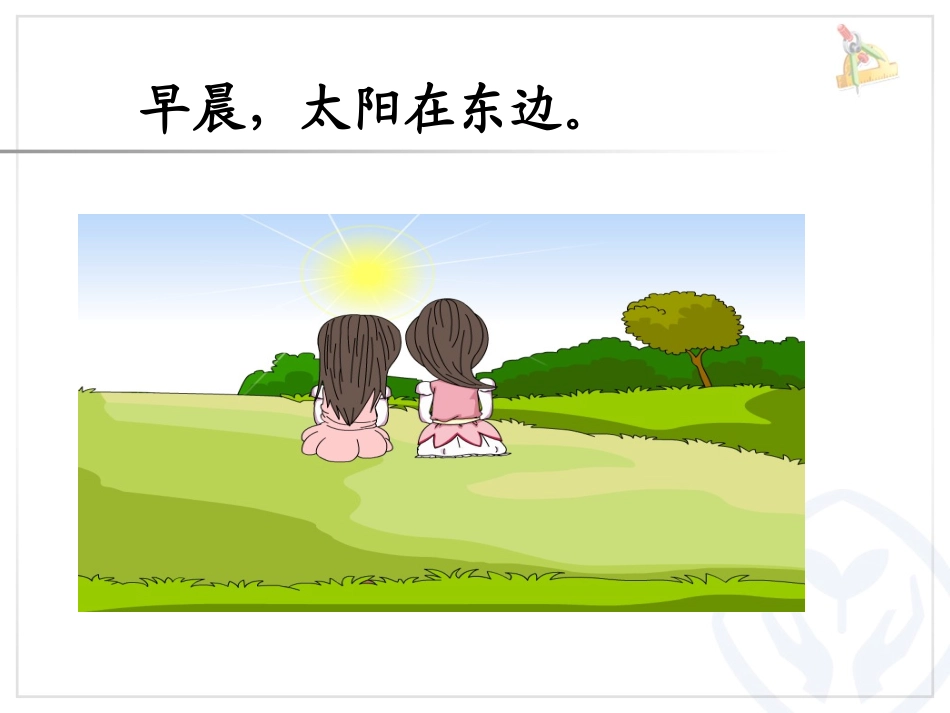 人教2011版小学数学三年级位置与方向.ppt_第3页