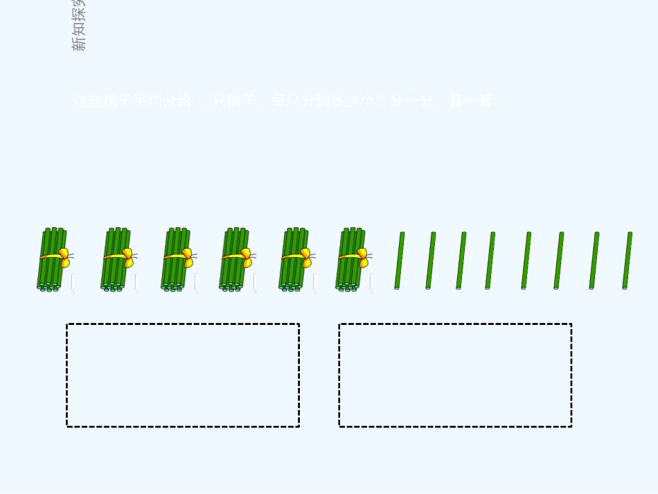小学数学北师大2011课标版三年级《分桃子》课件_第3页