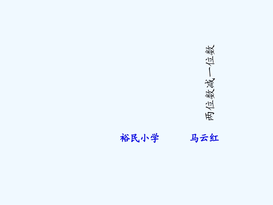 小学数学人教2011课标版一年级整十数减一位数、整十数_第1页