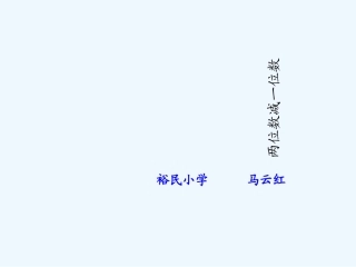 小学数学人教2011课标版一年级整十数减一位数、整十数