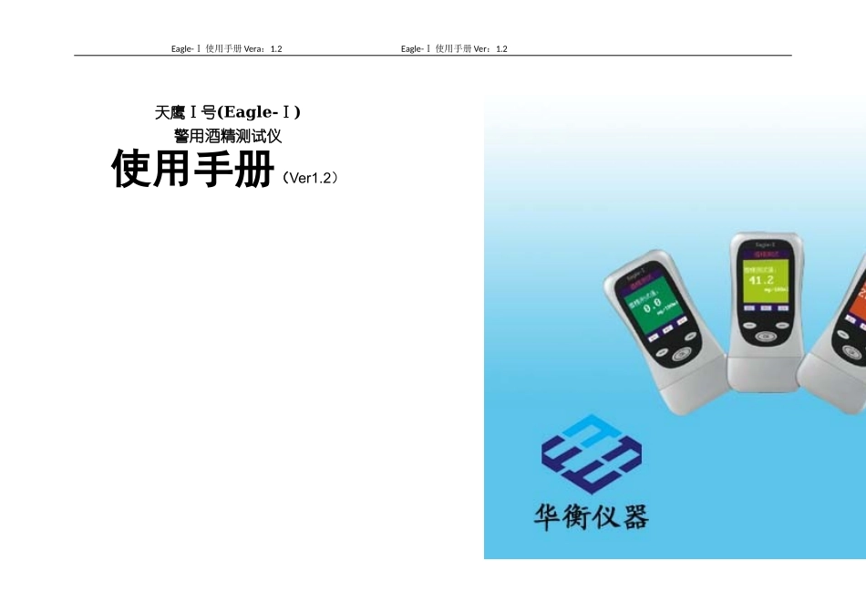 Eagle-I警用酒精测试仪操作说明_第1页