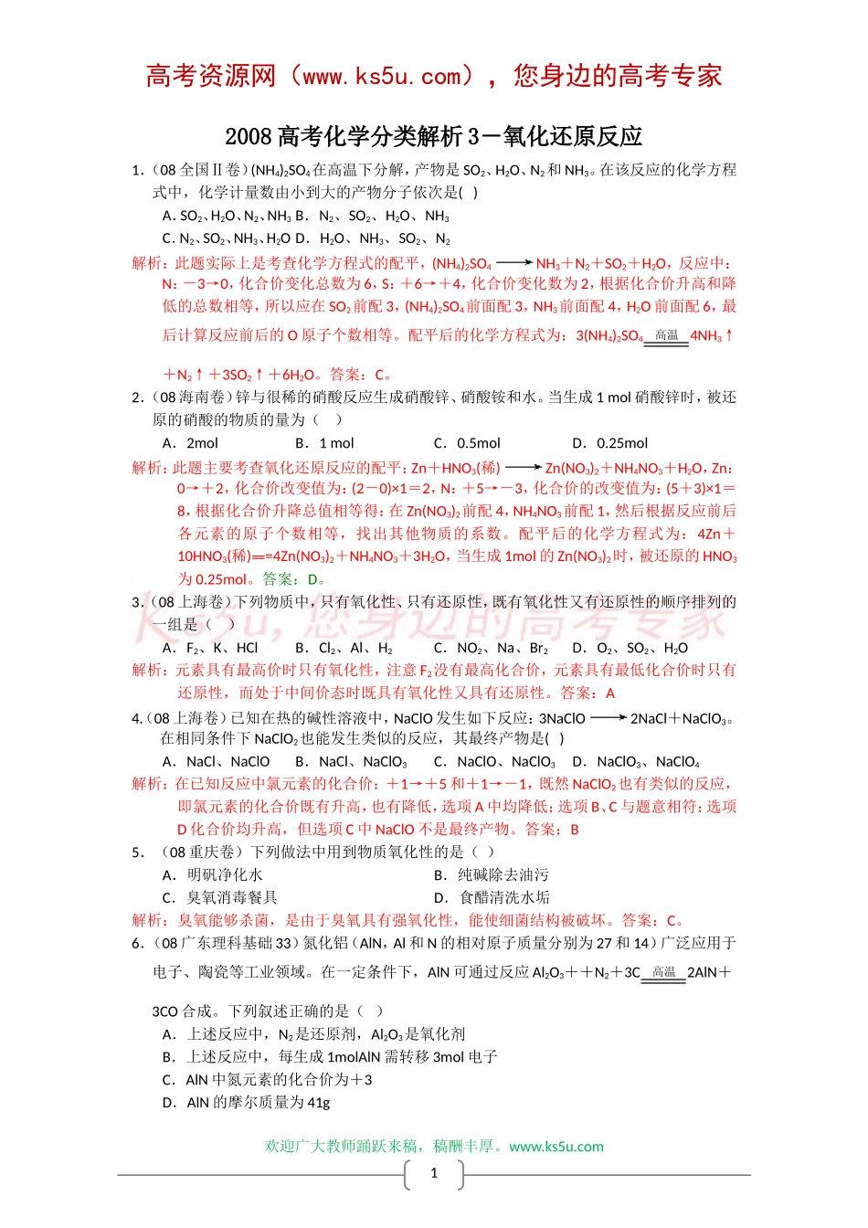 2008高考化学分类解析(三)——氧化还原反应_第1页