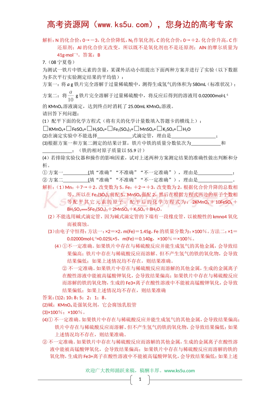 2008高考化学分类解析(三)——氧化还原反应_第2页