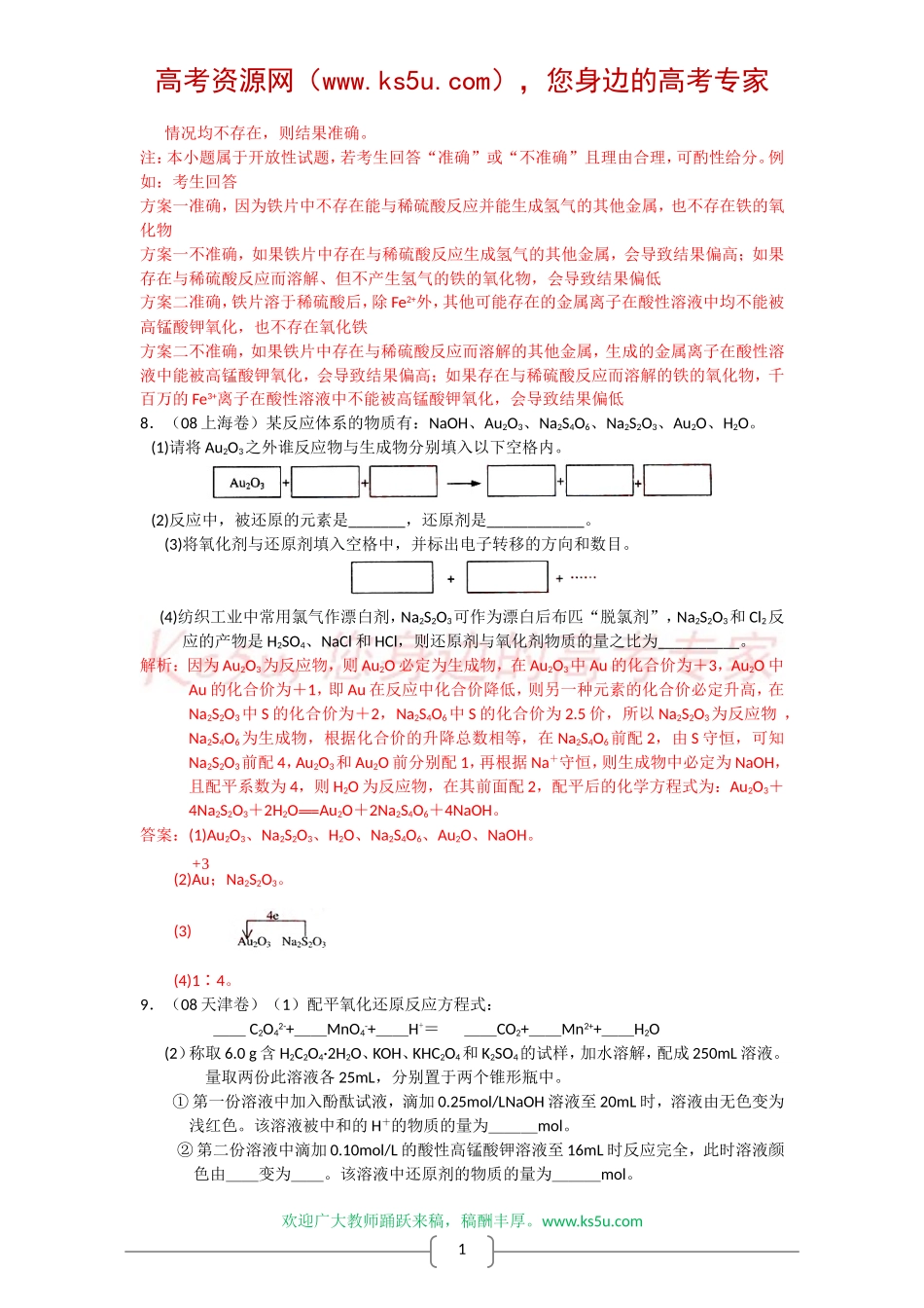 2008高考化学分类解析(三)——氧化还原反应_第3页