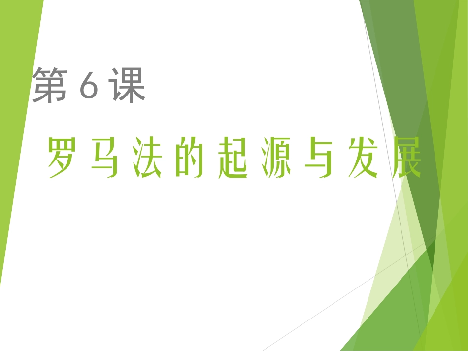 《罗马法的起源与发展》_第1页