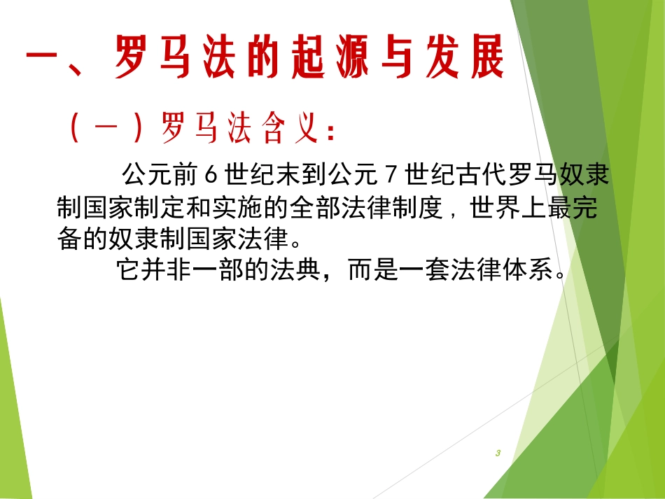 《罗马法的起源与发展》_第3页