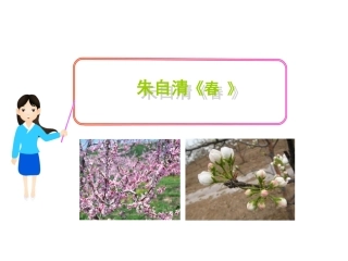 朱自清《春》