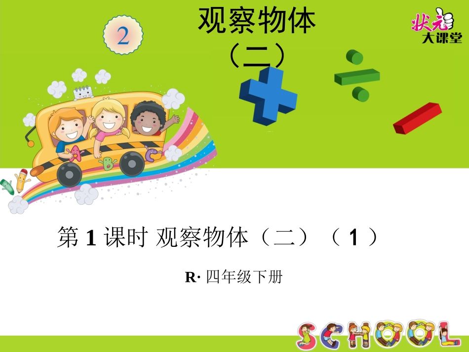 小学数学2011版本小学四年级观察物体(二)_第1页