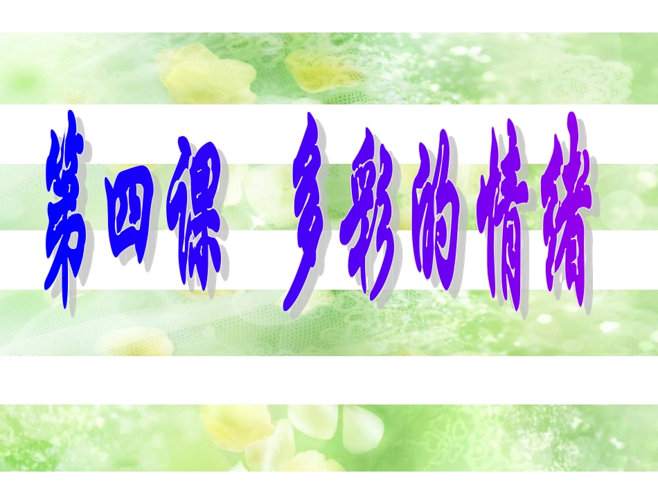 思想品德：第四课《多彩情绪》课件(教科版七年级下)_第1页