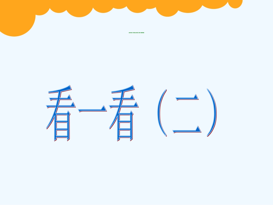 小学数学北师大2011课标版三年级北师大三年级上册看一看_第1页