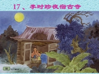 17、李时珍夜宿山寺