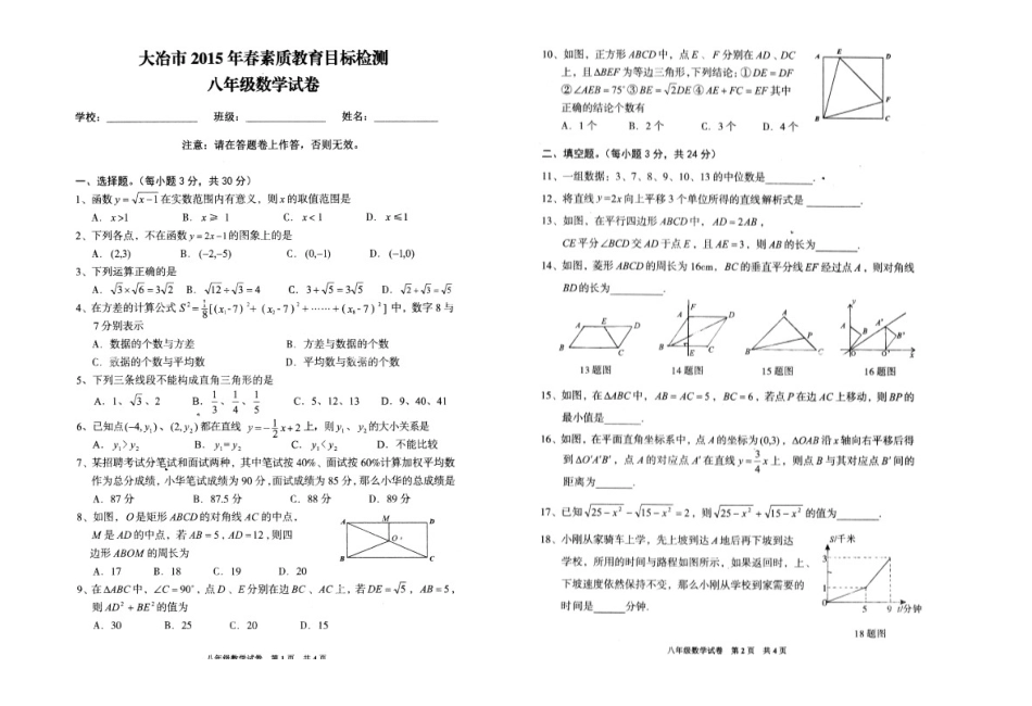 大冶市2015年春八年级数学期末试卷及答案_第1页