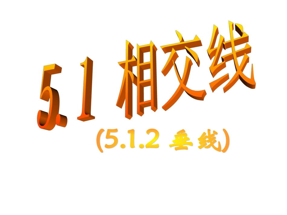 《512垂线(第1课时)》_第2页