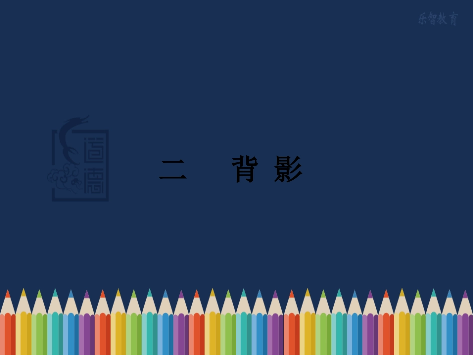 《二-背影》随堂课件_第1页
