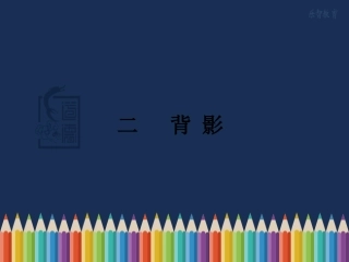 《二-背影》随堂课件