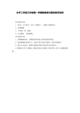 水平二学段三年级第一学期跳绳单元整体教学目标