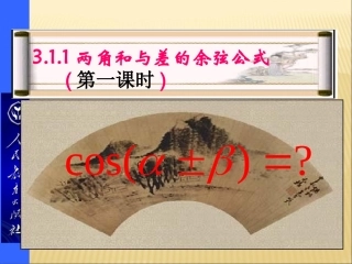 3.1.1两角和与差的余弦