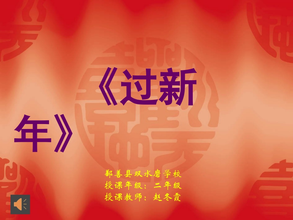 选唱-过新年_第1页