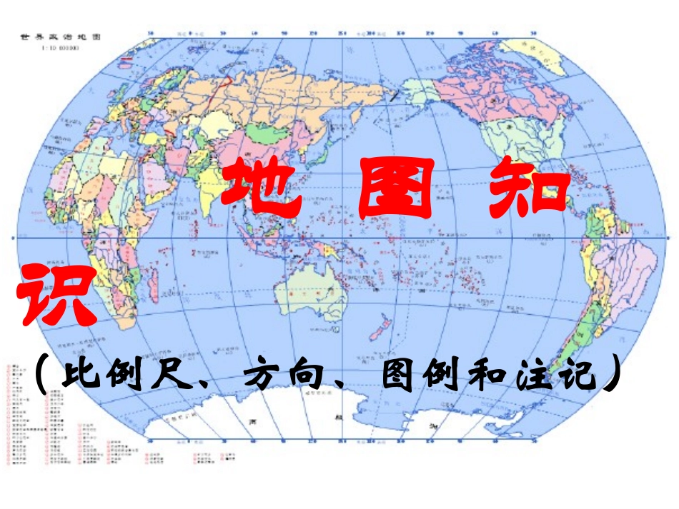 第2讲地图知识——比例尺、方向、图例和注记_第1页