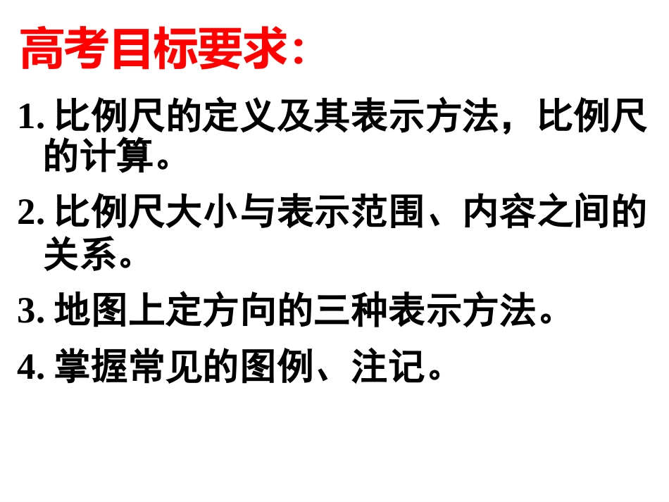 第2讲地图知识——比例尺、方向、图例和注记_第2页