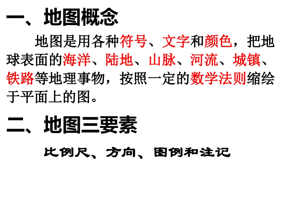 第2讲地图知识——比例尺、方向、图例和注记_第3页