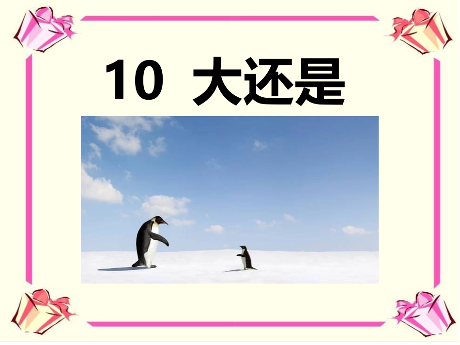 10大还是小-(2)_第1页