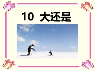 10大还是小-(2)