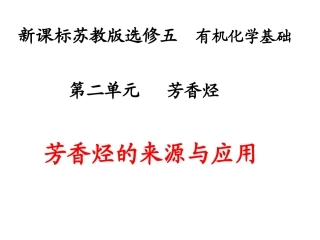 第二单元芳香烃-(2)