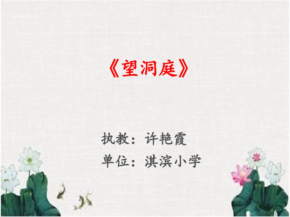 望洞庭-(2)_第1页