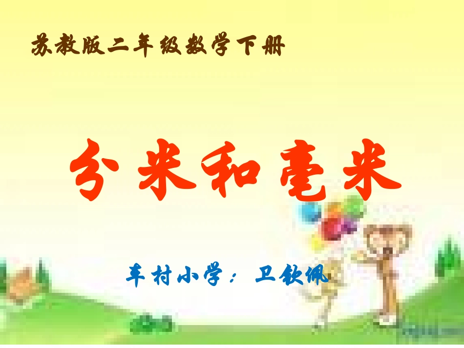 2、简单的单位换算_第1页