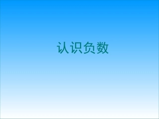 认识负数(一)