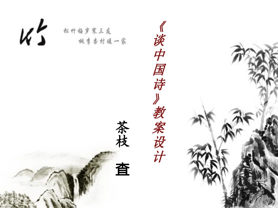 谈中国诗教案_第1页