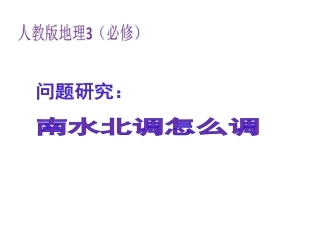 问题研究　南水北调怎么调