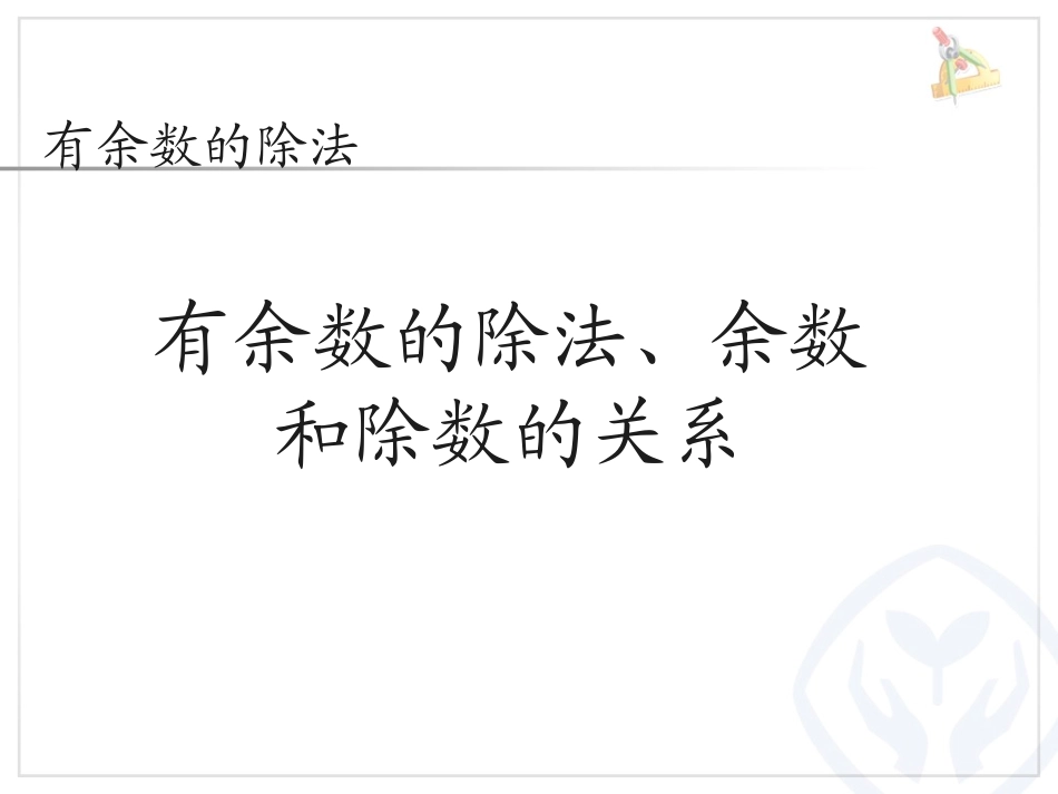 余数与除数的关系_第2页