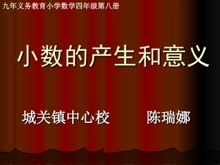 小数的产生和意义