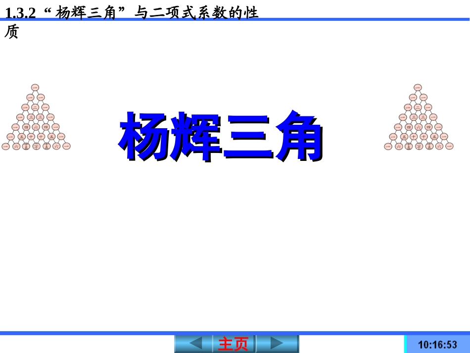 §1.3.2杨辉三角_第1页