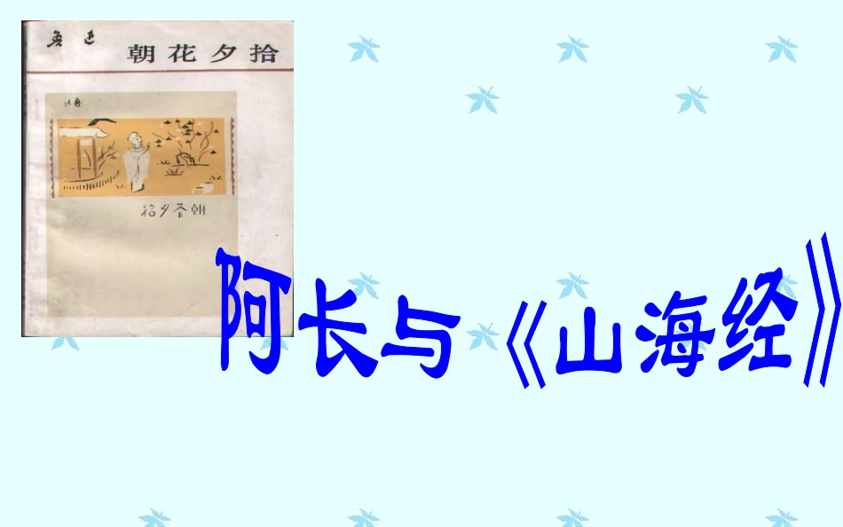 八年级语文上《阿长与山海经》课件_第1页