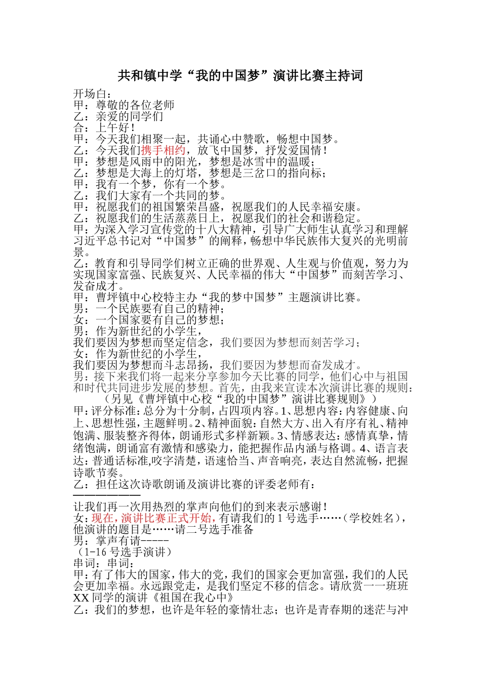 我的中国梦演讲赛主持词_第1页