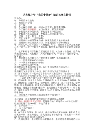 我的中国梦演讲赛主持词