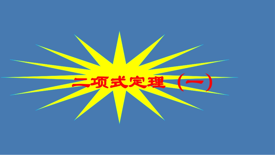 1.3二项式定理（通用） (5)_第1页