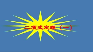 1.3二项式定理（通用） (5)