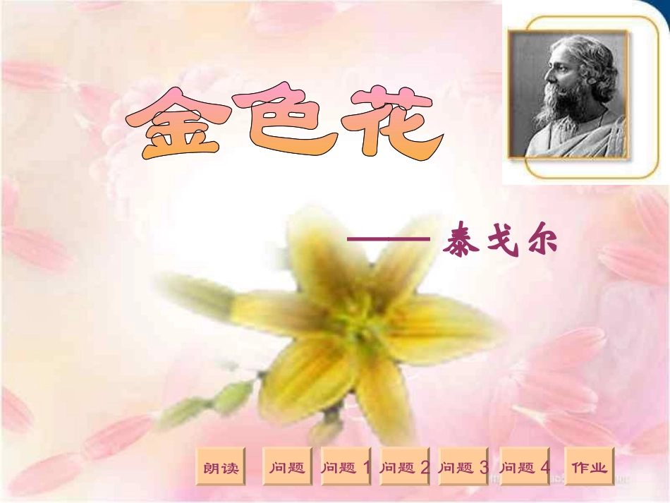 4.《金色花》_第1页