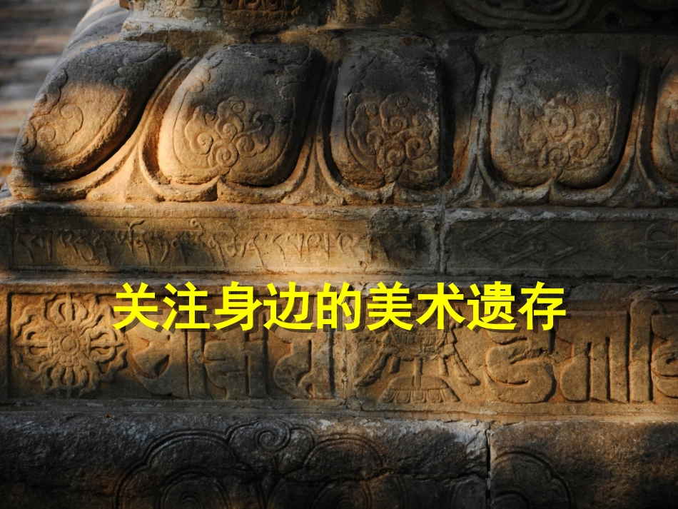 9.关注身边的美术遗存_第1页