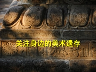 9.关注身边的美术遗存